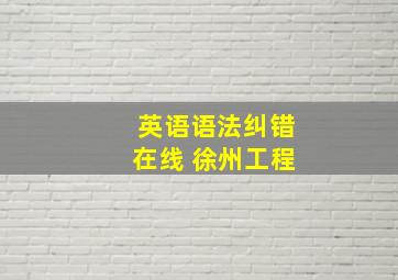 英语语法纠错在线 徐州工程